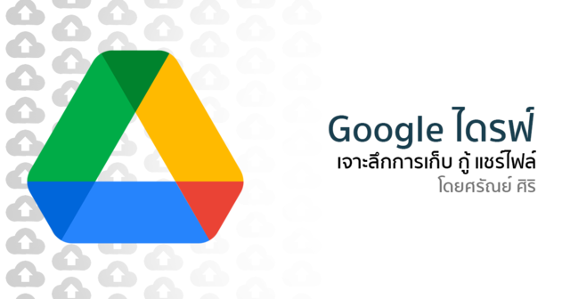 Google Drive เจาะลึกการเก็บไฟล์ กู้ไฟล์ แชร์ไฟล์