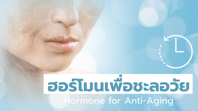 ฮอร์โมนเพื่อชะลอวัย (Hormone for Anti-Aging)