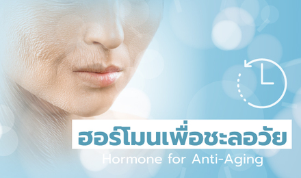 ฮอร์โมนเพื่อชะลอวัย (Hormone for Anti-Aging)