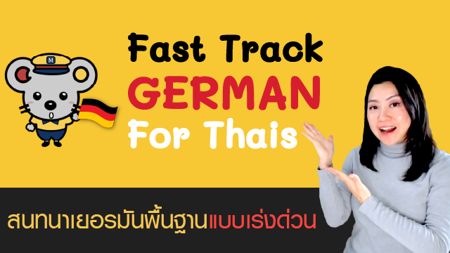 Fast Track German for Thais สนทนาเยอรมันพื้นฐานแบบเร่งด่วน