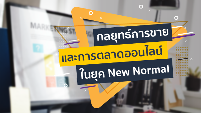 กลยุทธ์การขาย และการตลาดออนไลน์ ในยุค New Normal
