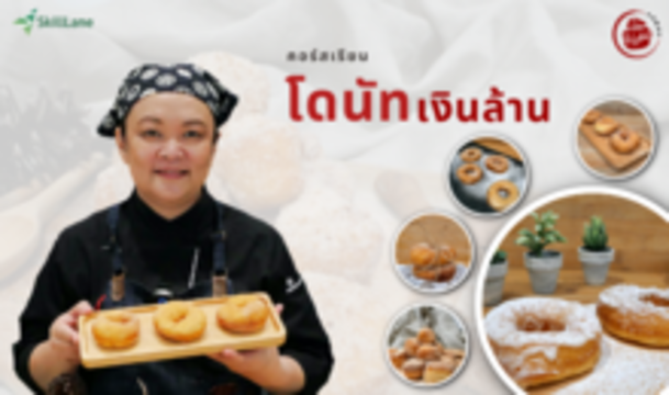 โดนัท เงินล้าน