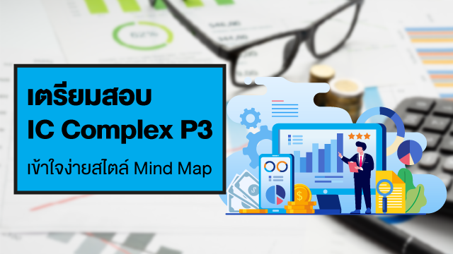 เตรียมสอบ IC Complex P3 : เข้าใจง่ายสไตล์ Mind Map