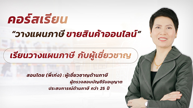 วางแผนภาษีขายสินค้าออนไลน์