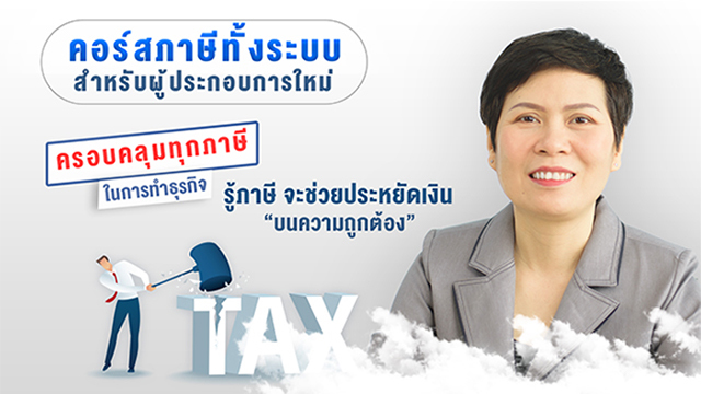 ภาษีทั้งระบบสำหรับผู้ประกอบการใหม่