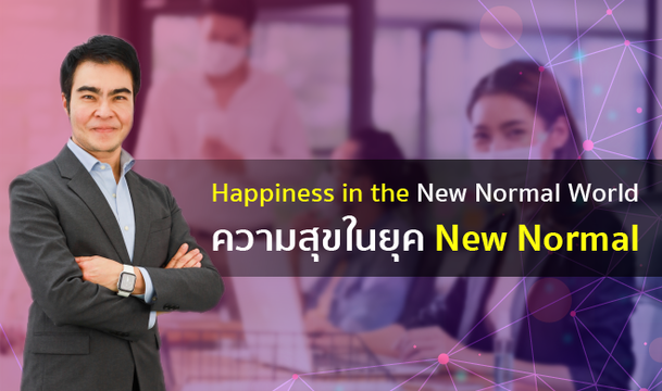Happiness in the New Normal World ความสุขในยุค New Normal