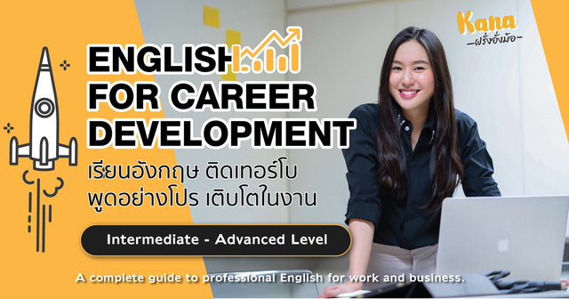 English for Career Development เรียนอังกฤษ ติดเทอร์โบ พูดอย่างโปร เติบโตในงาน