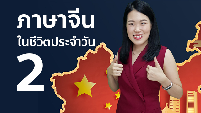 ภาษาจีนในชีวิตประจำวัน 2