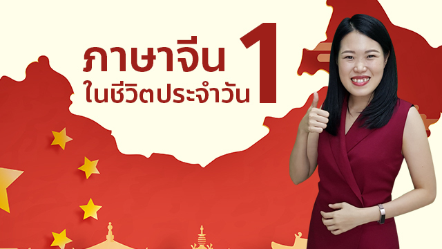 ภาษาจีนในชีวิตประจำวัน 1