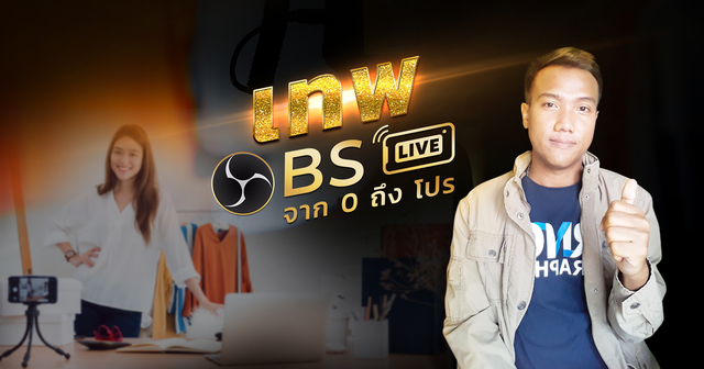 เทพ OBS จาก 0 ถึง โปร