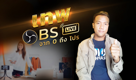 เทพ OBS จาก 0 ถึง โปร