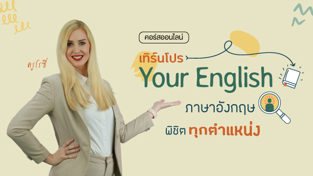 เทิร์นโปร Your English ภาษาอังกฤษพิชิตทุกตำแหน่ง