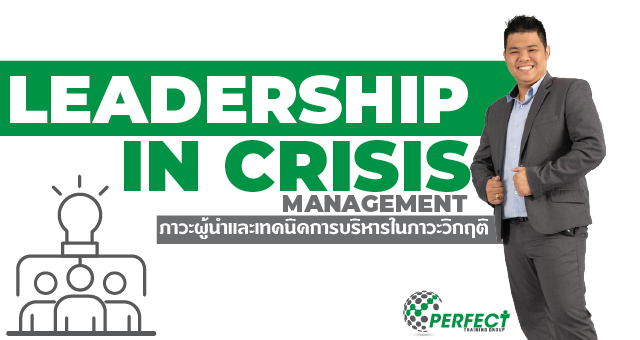Leadership In Crisis Management ภาวะผู้นำและเทคนิคการบริหารในภาวะวิกฤติ