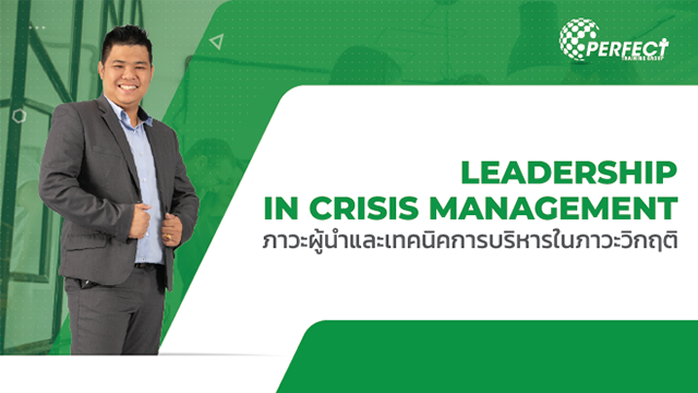 Leadership In Crisis Management ภาวะผู้นำและเทคนิคการบริหารในภาวะวิกฤติ
