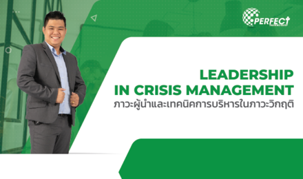 Leadership In Crisis Management ภาวะผู้นำและเทคนิคการบริหารในภาวะวิกฤติ
