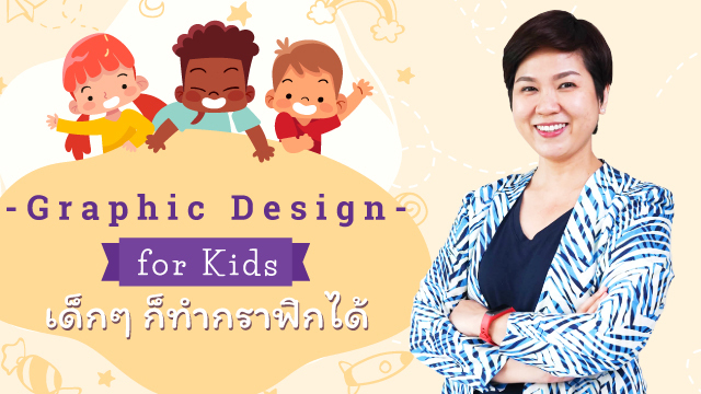 Graphic Design for Kids เด็กๆ ก็ทำกราฟิกได้