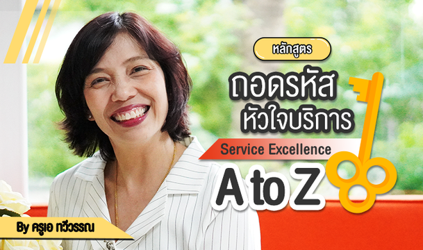 ถอดรหัส หัวใจบริการ Service Excellence A to Z
