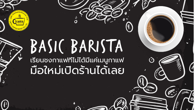 Basic Barista เรียนชงกาแฟที่ไม่ได้มีแค่เมนูกาแฟ มือใหม่เปิดร้านได้เลย