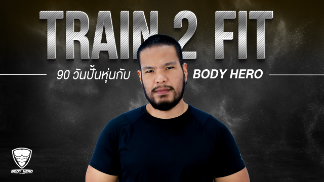 Train 2 Fit 90 วันปั้นหุ่นกับ Body Hero