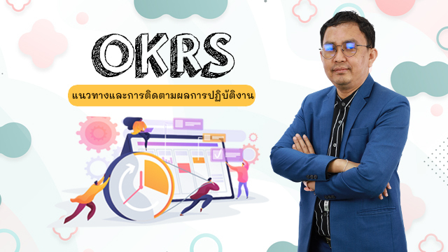 OKRs แนวทางและการติดตามผลการปฏิบัติงาน