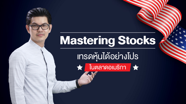 Mastering Stocks เทรดหุ้นได้อย่างโปรในตลาดอเมริกา