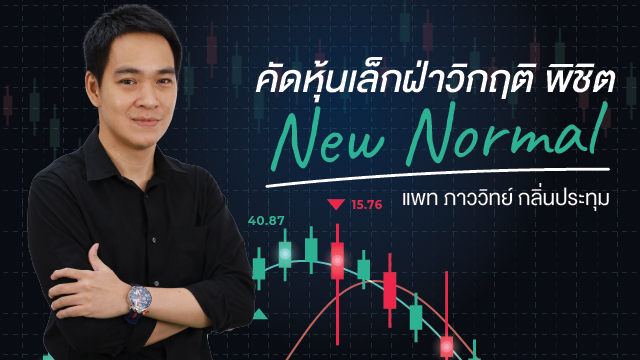 คัดหุ้นเล็กฝ่าวิกฤต พิชิต New Normal