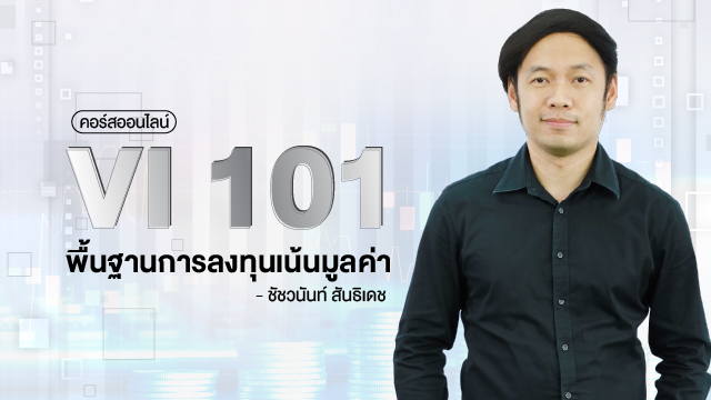 VI 101 พื้นฐานการลงทุนเน้นมูลค่า