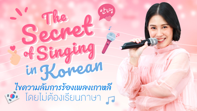The Secret of Singing in Korean ไขความลับการร้องเพลงเกาหลี โดยไม่ต้องเรียนภาษา