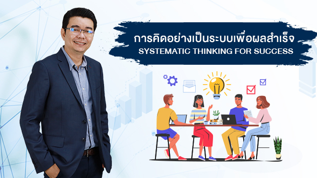 การคิดอย่างเป็นระบบเพื่อผลสำเร็จ Systematic Thinking for Success