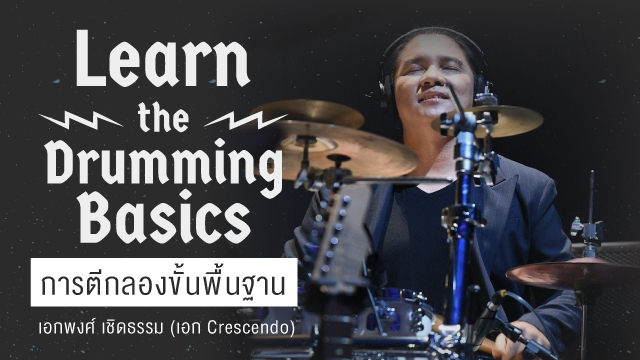 Learn the Drumming Basics การตีกลองขั้นพื้นฐาน