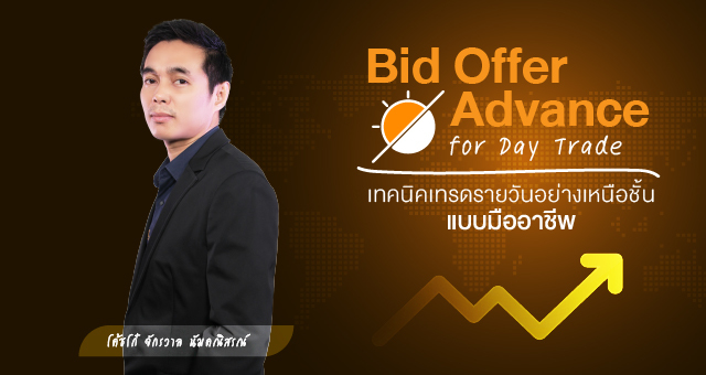 Bid Offer Advance for Day Trade เทคนิคเทรดรายวันอย่างเหนือชั้น แบบมืออาชีพ