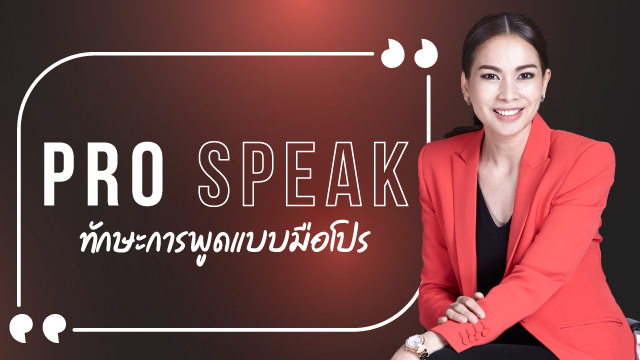 Pro Speak เทคนิคการพูดแบบมือโปร