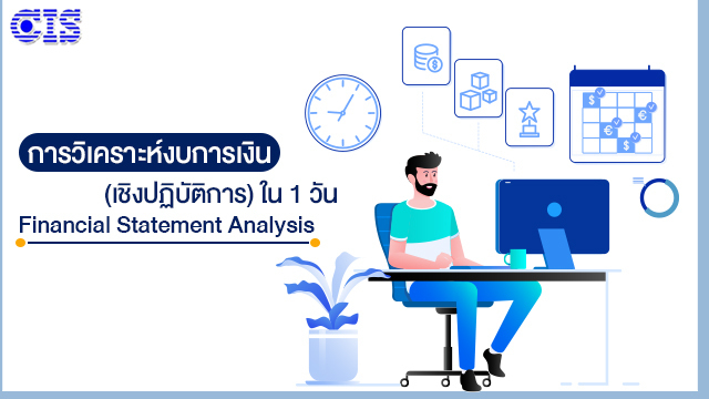 การวิเคราะห์งบการเงิน (เชิงปฏิบัติการ) ใน 1 วัน (Financial Statement Analysis)