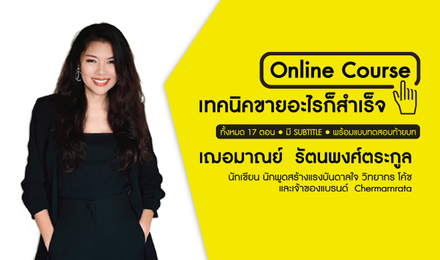 เทคนิคขายอะไรก็สำเร็จ