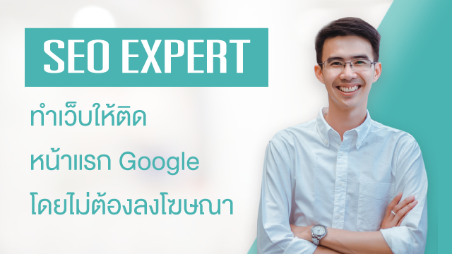 SEO Expert ทำเว็บให้ติดหน้าแรก Google โดยไม่ต้องลงโฆษณา