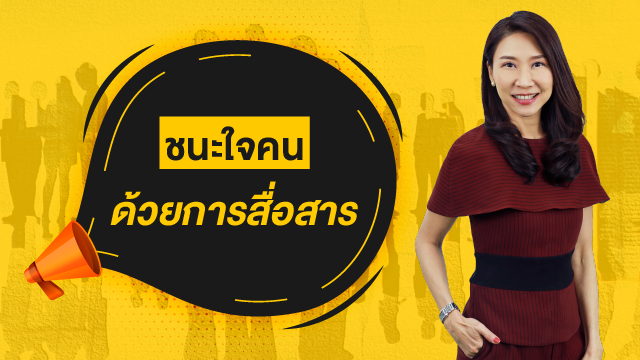 ชนะใจคนด้วยการสื่อสาร