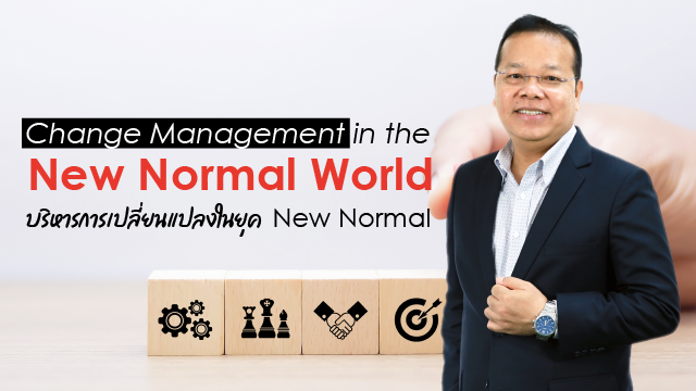 Change Management in the New Normal World บริหารการเปลี่ยนแปลงในยุค New Normal
