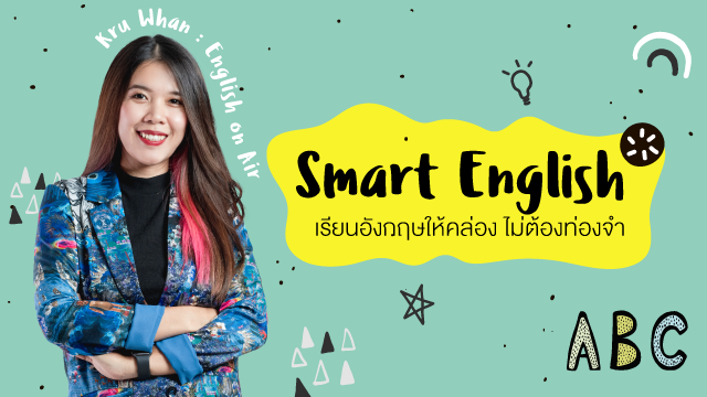 Smart English เรียนอังกฤษให้คล่อง ไม่ต้องท่องจำ