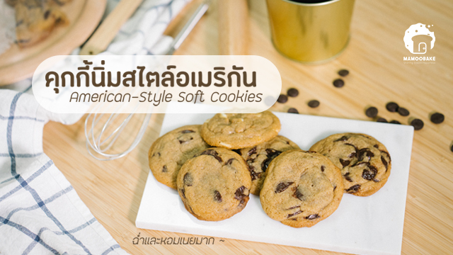 คุกกี้นิ่มสไตล์อเมริกัน (American-Style Soft Cookies)