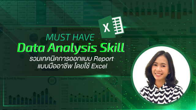 Must Have Data Analysis Skill รวมเทคนิคการออกแบบ Report แบบมืออาชีพ โดยใช้ Excel
