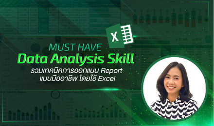 Must Have Data Analysis Skill รวมเทคนิคการออกแบบ Report แบบมืออาชีพ โดยใช้ Excel