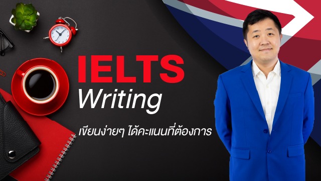 IELTS Writing เขียนง่ายๆ ได้คะแนนที่ต้องการ