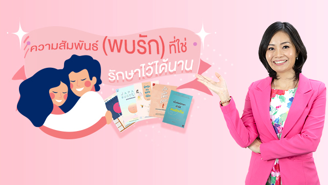 ความสัมพันธ์ (พบรัก) ที่ใช่ รักษาไว้ได้นาน