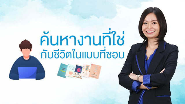 ค้นหางานที่ใช่ กับชีวิตในแบบที่ชอบ
