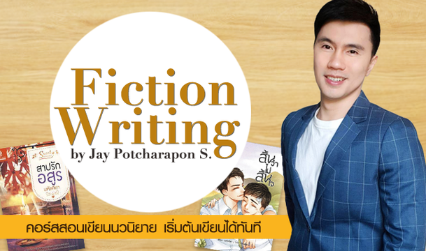 Fiction Writing สอนเขียนนวนิยาย เริ่มต้นเขียนได้ทันที