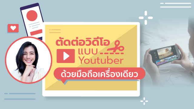 ตัดต่อวิดีโอแบบ Youtuber ด้วยมือถือเครื่องเดียว