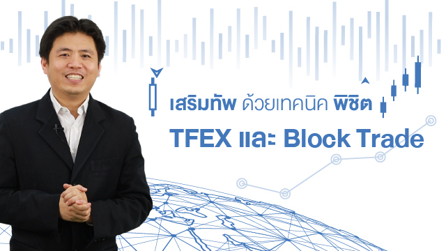 เสริมทัพด้วยเทคนิคพิชิต TFEX และ Block Trade