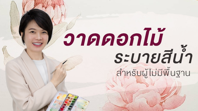 วาดดอกไม้ ระบายสีน้ำ สำหรับผู้ไม่มีพื้นฐาน