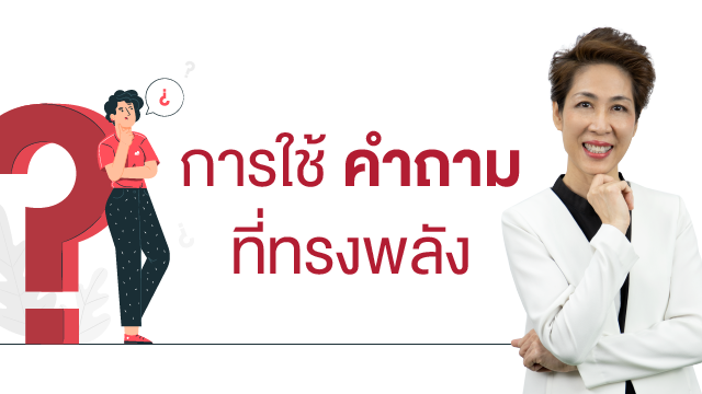 การใช้คำถาม ที่ทรงพลัง