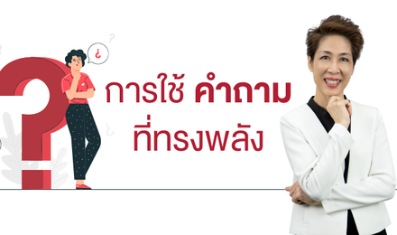 การใช้คำถาม ที่ทรงพลัง